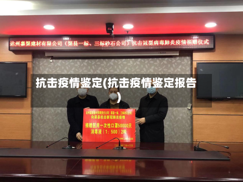抗击疫情鉴定(抗击疫情鉴定报告)