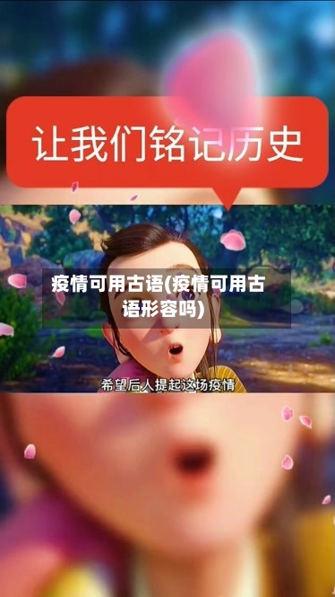 疫情可用古语(疫情可用古语形容吗)
