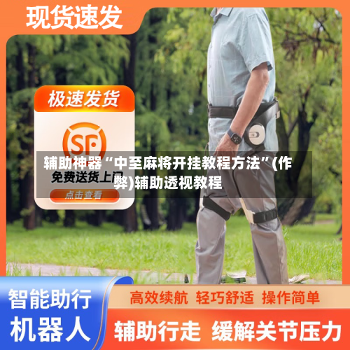辅助神器“中至麻将开挂教程方法”(作弊)辅助透视教程