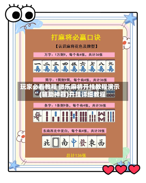 玩家必看教程 微乐麻将开挂教程演示”(辅助神器)开挂详细教程