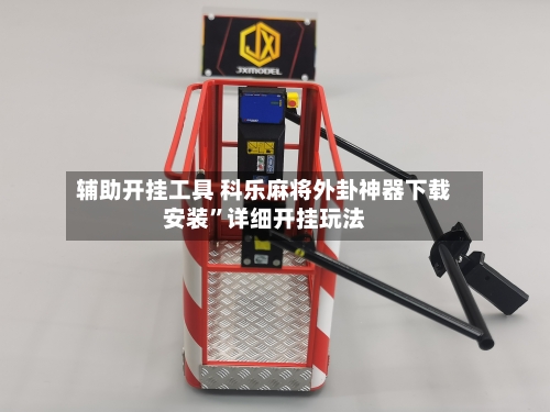 辅助开挂工具 科乐麻将外卦神器下载安装”详细开挂玩法