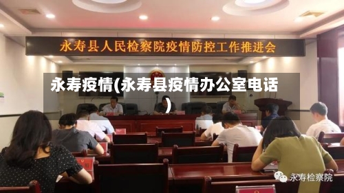 永寿疫情(永寿县疫情办公室电话)