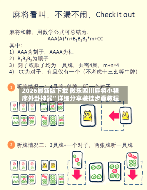 2026最新版下载 微乐四川麻将小程序外卦神器”详细分享装挂步骤教程