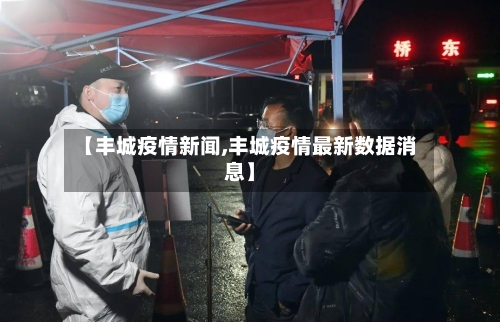 【丰城疫情新闻,丰城疫情最新数据消息】