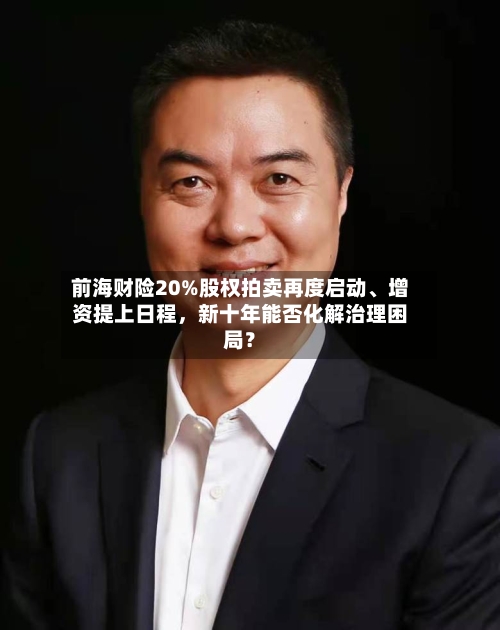 前海财险20%股权拍卖再度启动、增资提上日程,新十年能否化解治理困局?