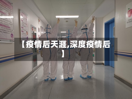 【疫情后天涯,深度疫情后】