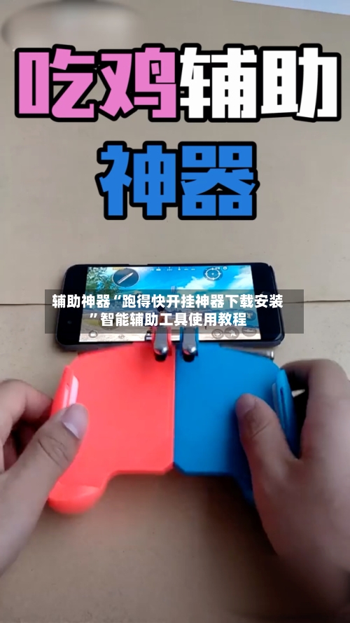 辅助神器“跑得快开挂神器下载安装”智能辅助工具使用教程
