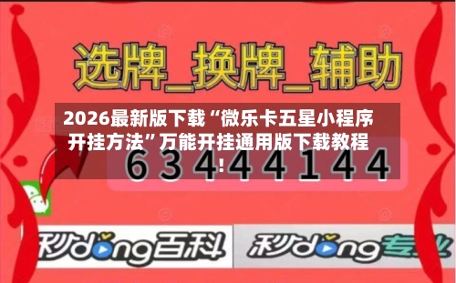 2026最新版下载“微乐卡五星小程序开挂方法”万能开挂通用版下载教程!
