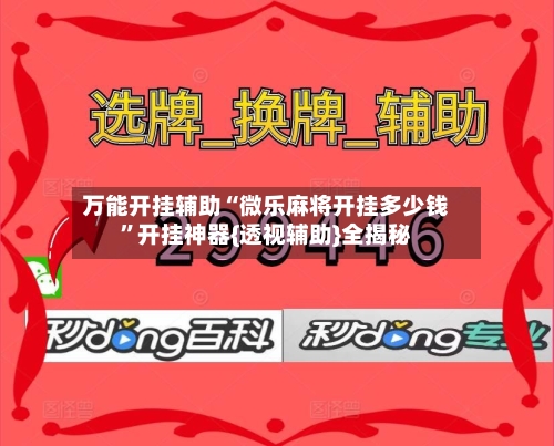 万能开挂辅助“微乐麻将开挂多少钱”开挂神器{透视辅助}全揭秘