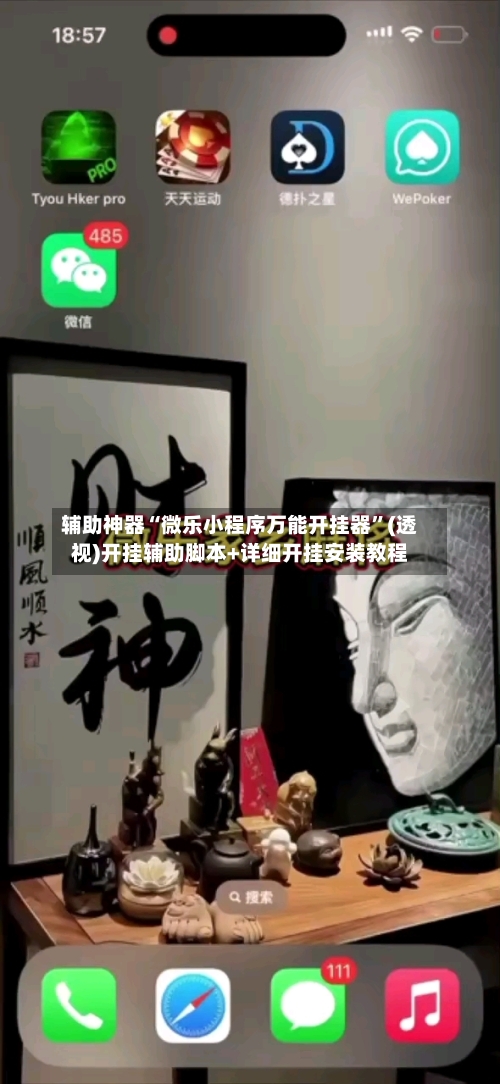 辅助神器“微乐小程序万能开挂器”(透视)开挂辅助脚本+详细开挂安装教程
