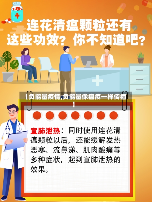 【负能量疫情,负能量像瘟疫一样传播】