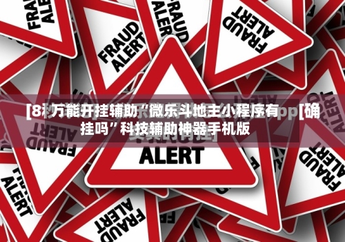 万能开挂辅助“微乐斗地主小程序有挂吗”科技辅助神器手机版