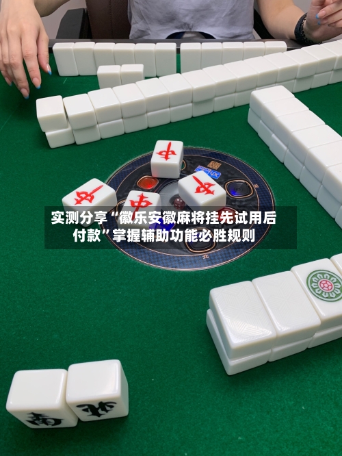 实测分享“徽乐安徽麻将挂先试用后付款”掌握辅助功能必胜规则