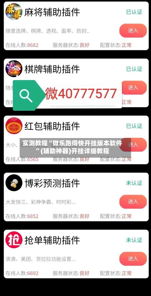 实测教程“微乐跑得快开挂版本软件”(辅助神器)开挂详细教程