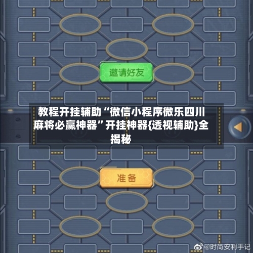 教程开挂辅助“微信小程序微乐四川麻将必赢神器”开挂神器{透视辅助}全揭秘