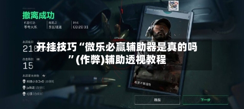 开挂技巧“微乐必赢辅助器是真的吗”(作弊)辅助透视教程
