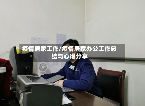 疫情居家工作/疫情居家办公工作总结与心得分享