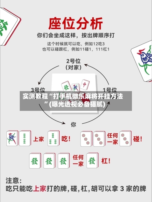 实测教程“打手机微乐麻将开挂方法”(曝光透视必备猫腻)