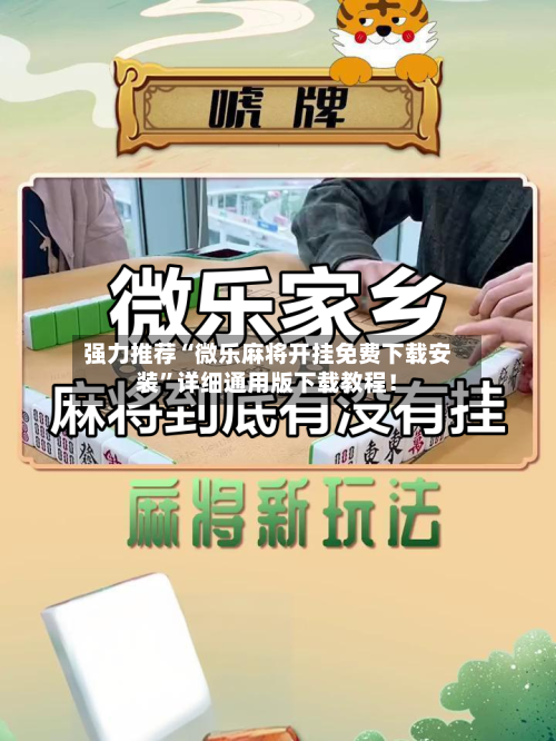 强力推荐“微乐麻将开挂免费下载安装”详细通用版下载教程！