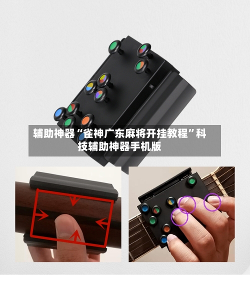 辅助神器“雀神广东麻将开挂教程”科技辅助神器手机版