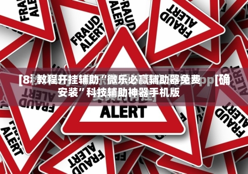 教程开挂辅助“微乐必赢辅助器免费安装”科技辅助神器手机版