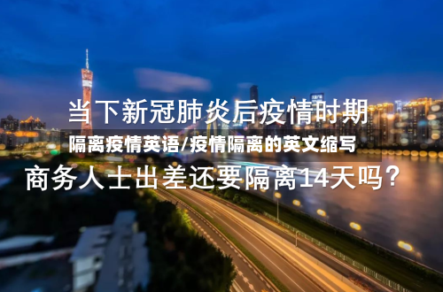 隔离疫情英语/疫情隔离的英文缩写