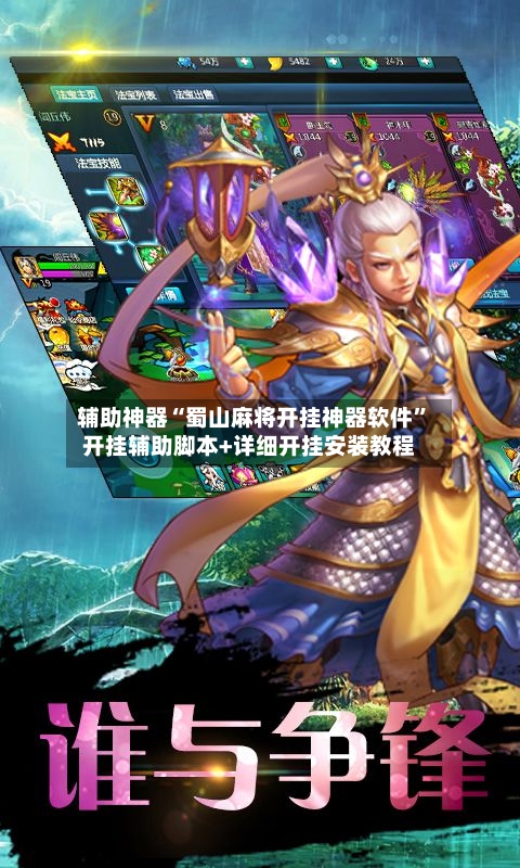 辅助神器“蜀山麻将开挂神器软件”开挂辅助脚本+详细开挂安装教程