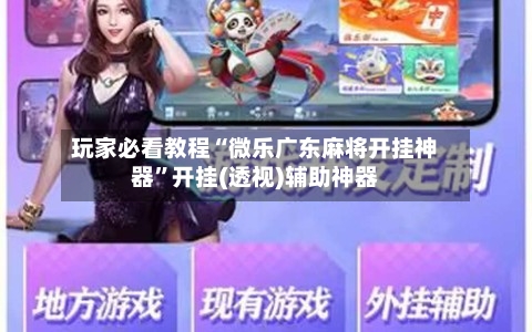 玩家必看教程“微乐广东麻将开挂神器”开挂(透视)辅助神器