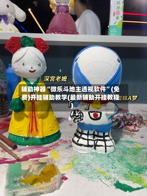 辅助神器“微乐斗地主透视软件	”(免费)开挂辅助教学(最新辅助开挂教程)-第1张图片