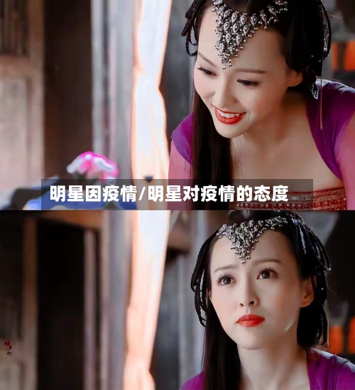 明星因疫情/明星对疫情的态度
