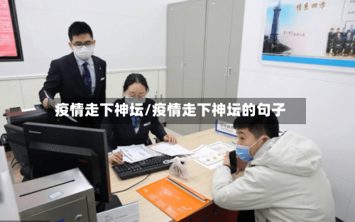 疫情走下神坛/疫情走下神坛的句子