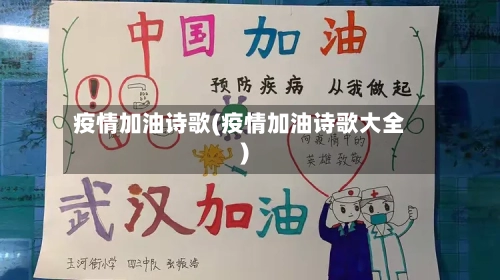 疫情加油诗歌(疫情加油诗歌大全)