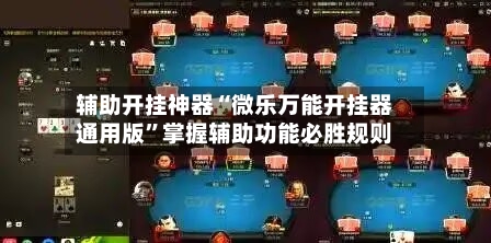 辅助开挂神器“微乐万能开挂器通用版”掌握辅助功能必胜规则