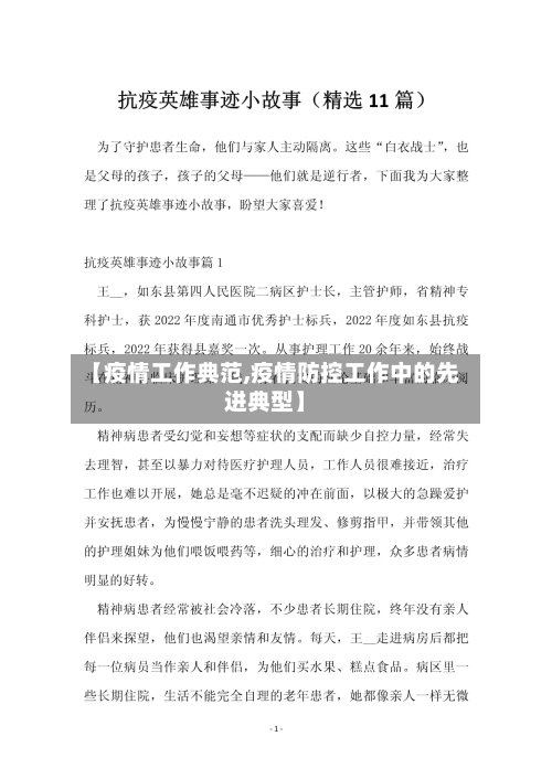 【疫情工作典范,疫情防控工作中的先进典型】
