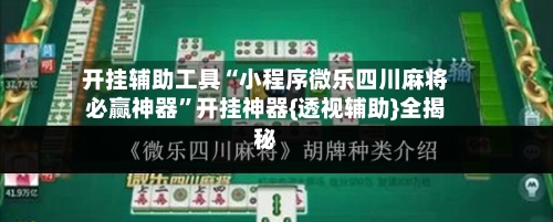 开挂辅助工具“小程序微乐四川麻将必赢神器”开挂神器{透视辅助}全揭秘