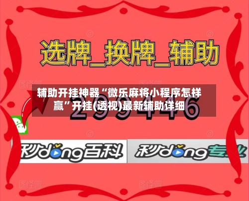 辅助开挂神器“微乐麻将小程序怎样赢”开挂(透视)最新辅助详细