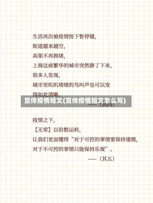 宣传疫情短文(宣传疫情短文怎么写)