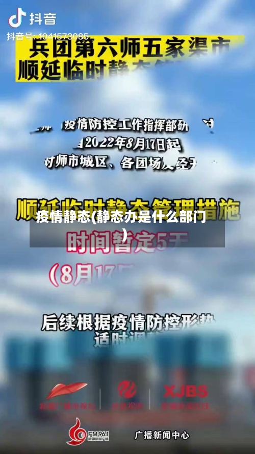 疫情静态(静态办是什么部门)