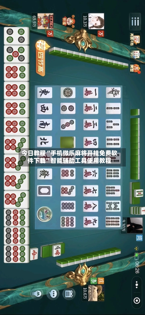 今日教程“手机微乐麻将开挂免费软件下载”智能辅助工具使用教程
