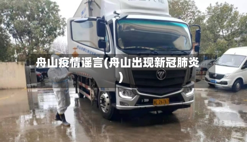 舟山疫情谣言(舟山出现新冠肺炎)