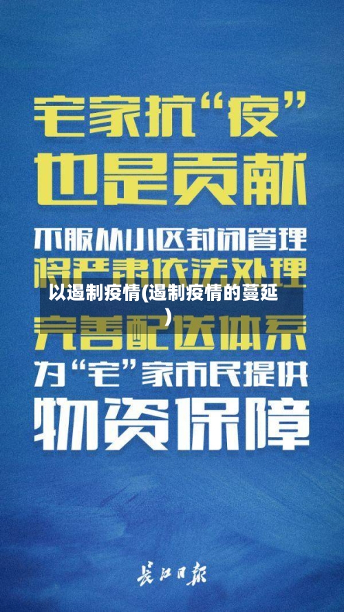 以遏制疫情(遏制疫情的蔓延)