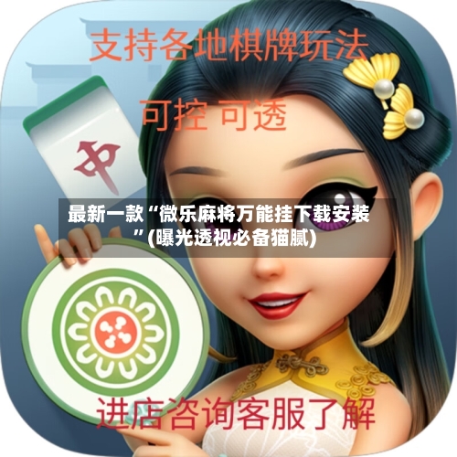 最新一款“微乐麻将万能挂下载安装”(曝光透视必备猫腻)