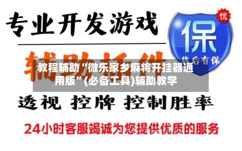 教程辅助“微乐家乡麻将开挂器通用版”(必备工具)辅助教学