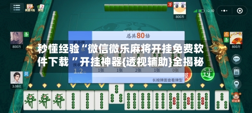 秒懂经验“微信微乐麻将开挂免费软件下载 ”开挂神器{透视辅助}全揭秘