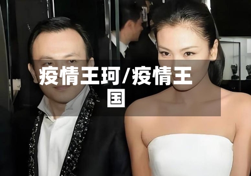 疫情王珂/疫情王国
