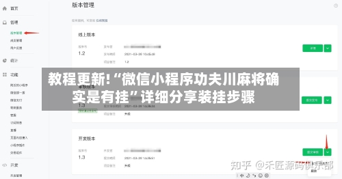 教程更新!“微信小程序功夫川麻将确实是有挂”详细分享装挂步骤