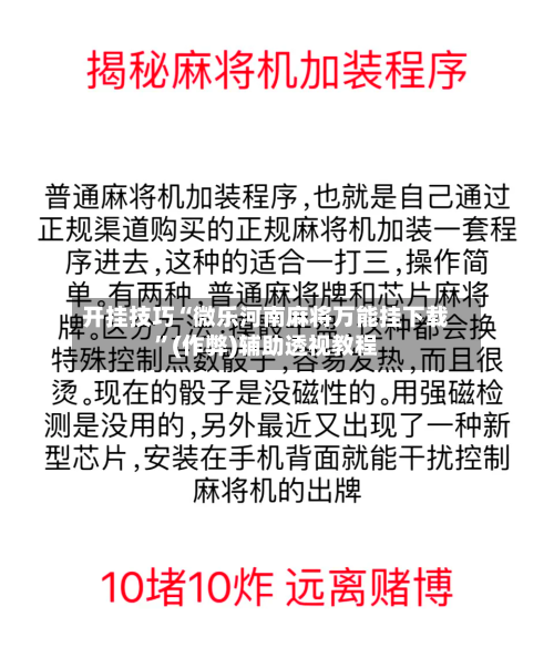 开挂技巧“微乐河南麻将万能挂下载”(作弊)辅助透视教程