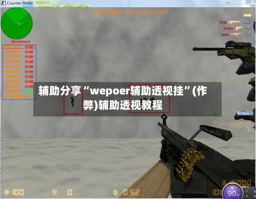 辅助分享“wepoer辅助透视挂”(作弊)辅助透视教程