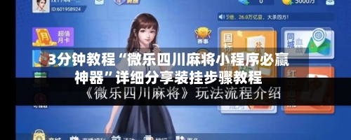3分钟教程“微乐四川麻将小程序必赢神器”详细分享装挂步骤教程