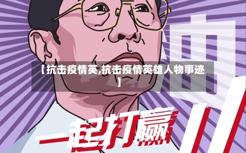 【抗击疫情英,抗击疫情英雄人物事迹】
